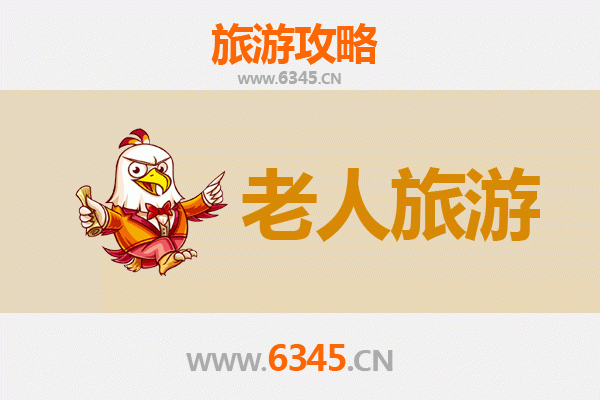 石家庄深泽银发之旅：悠闲慢游好去处